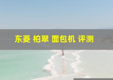 东菱 柏翠 面包机 评测